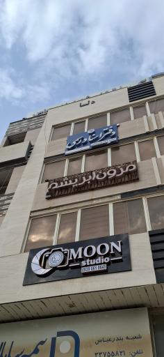عکس اتلیه عکاسی مون