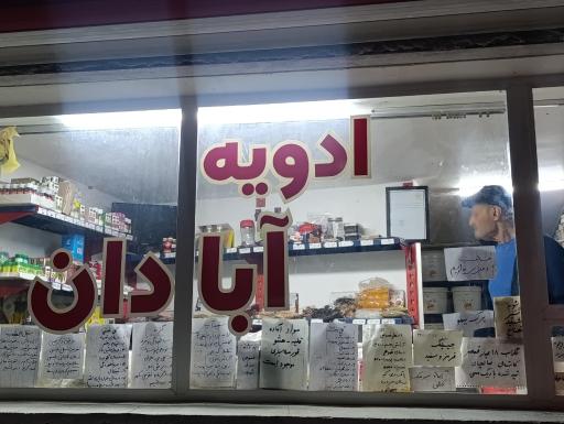 عکس ادویه آبادان بهاران