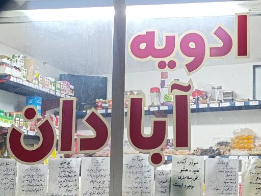 عکس ادویه آبادان بهاران