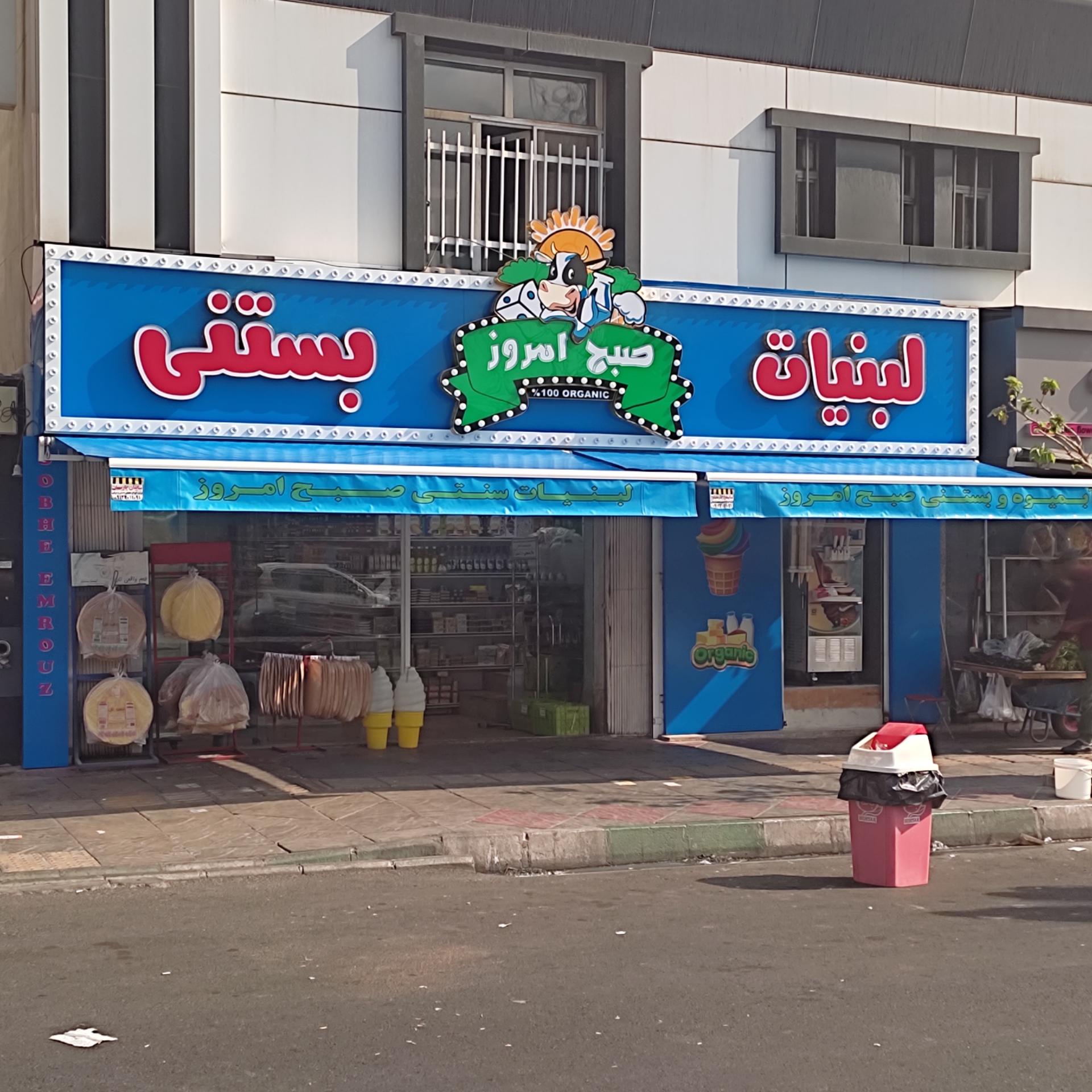 عکس لبنیات سنتی صبح امروز