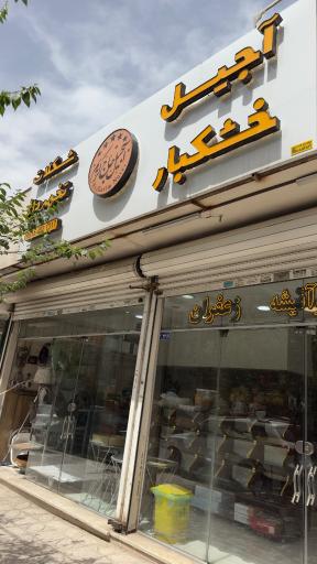 عکس آجیل حاج کریم