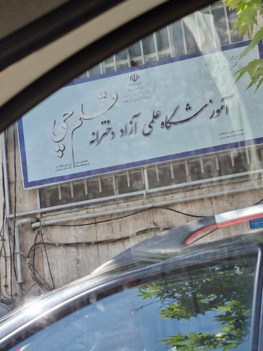 عکس کانون فرهنگی آموزش قلم چی (شرق تهران)