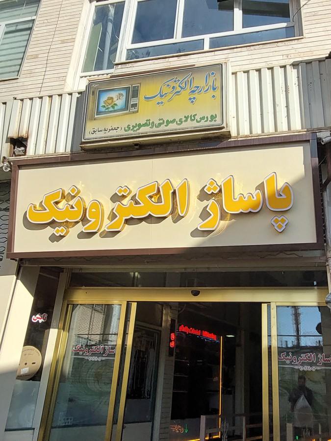 عکس بازارچه الکترونیک