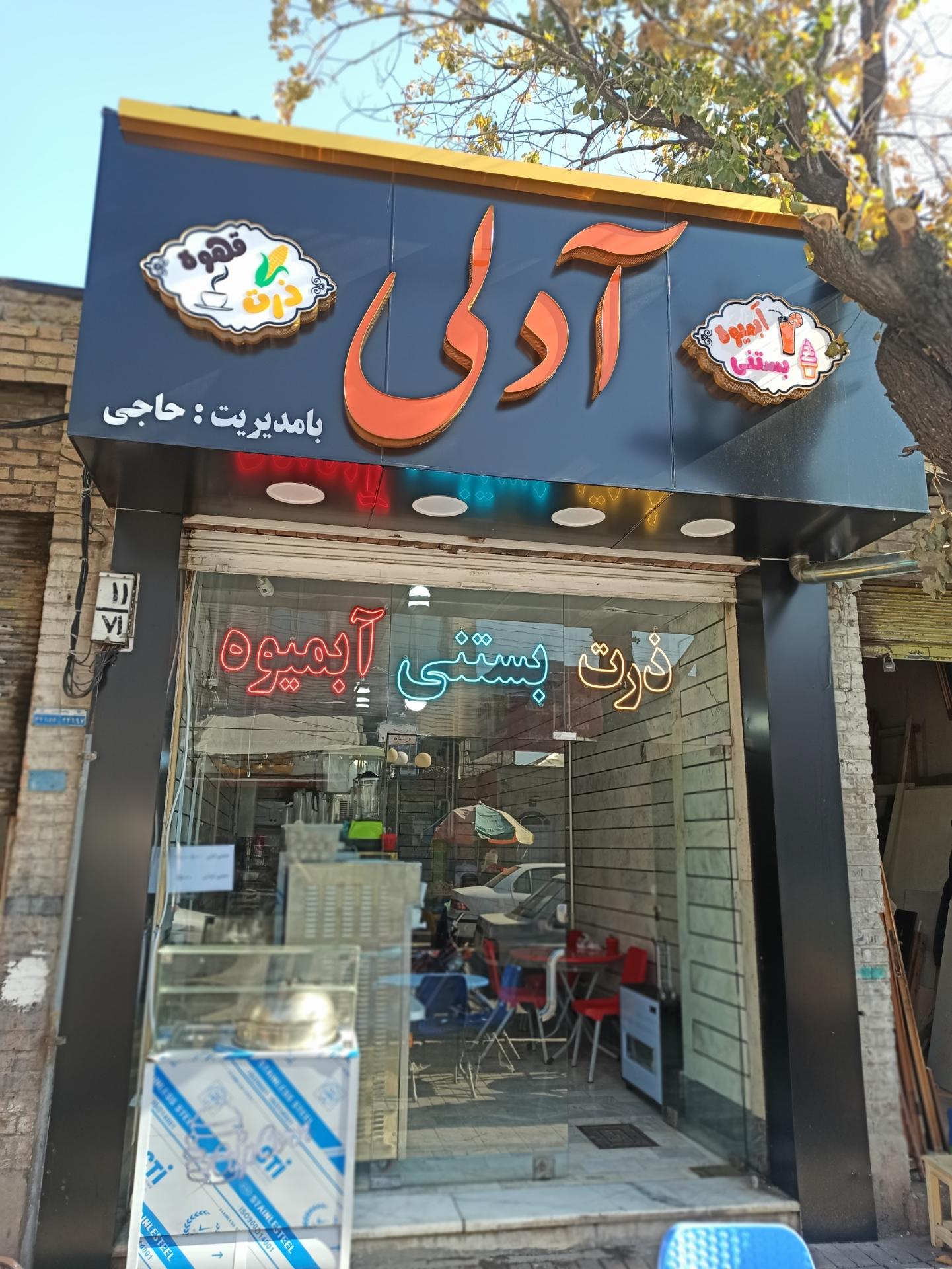 عکس آبمیوه و بستنی آدلی