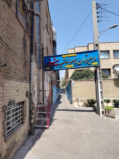 عکس دبیرستان پسرانه دوره اول هیات امنایی شهید بهشتی