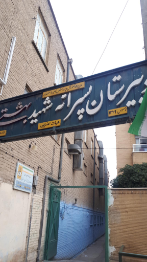 دبیرستان پسرانه دوره اول هیات امنایی شهید بهشتی