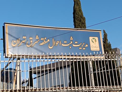 عکس اداره ثبت احوال شرق تهران