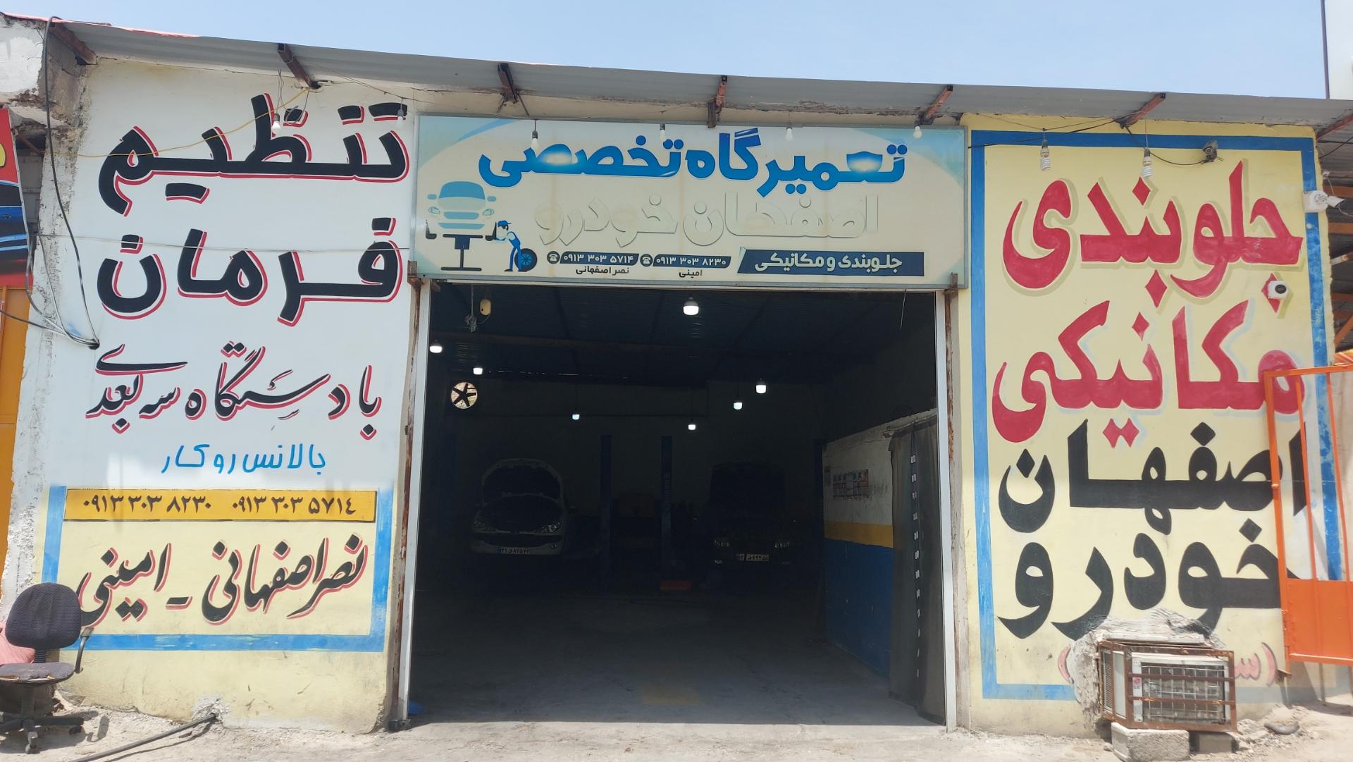 عکس تعمیرگاه تخصصی اصفهان خودرو