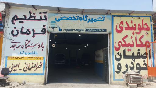 تعمیرگاه تخصصی اصفهان خودرو
