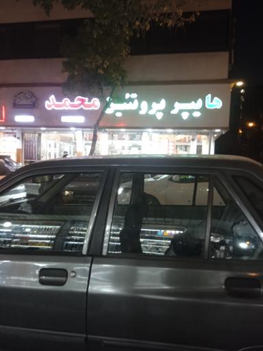 عکس هایپر پروتیین گوشت و مرغ محمد