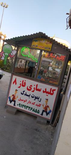 عکس کلید سازی فاز 8