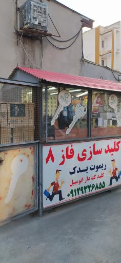 عکس کلید سازی فاز 8