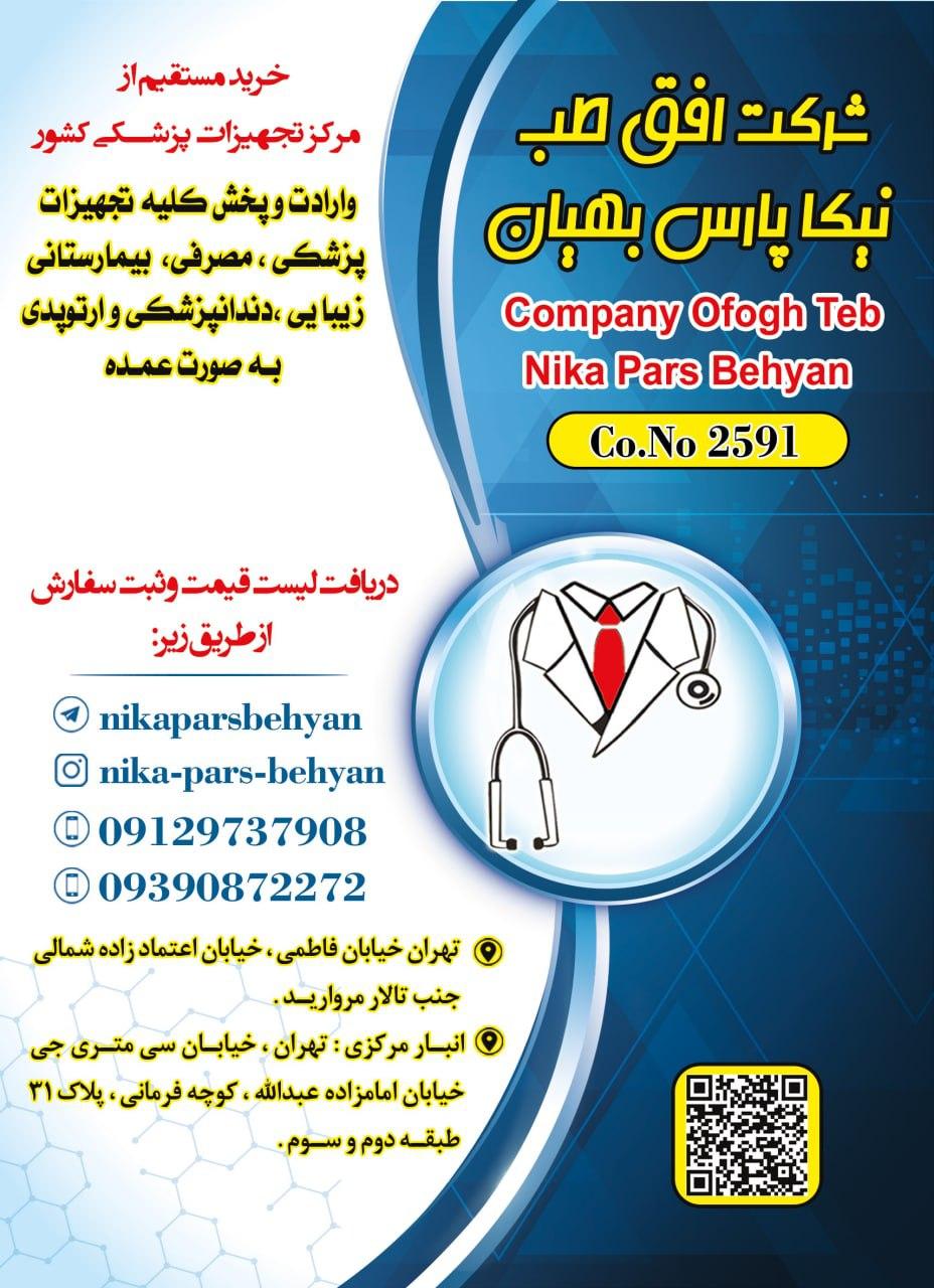 عکس شرکت تجهیزات پزشکی نیکا پارس بهیان