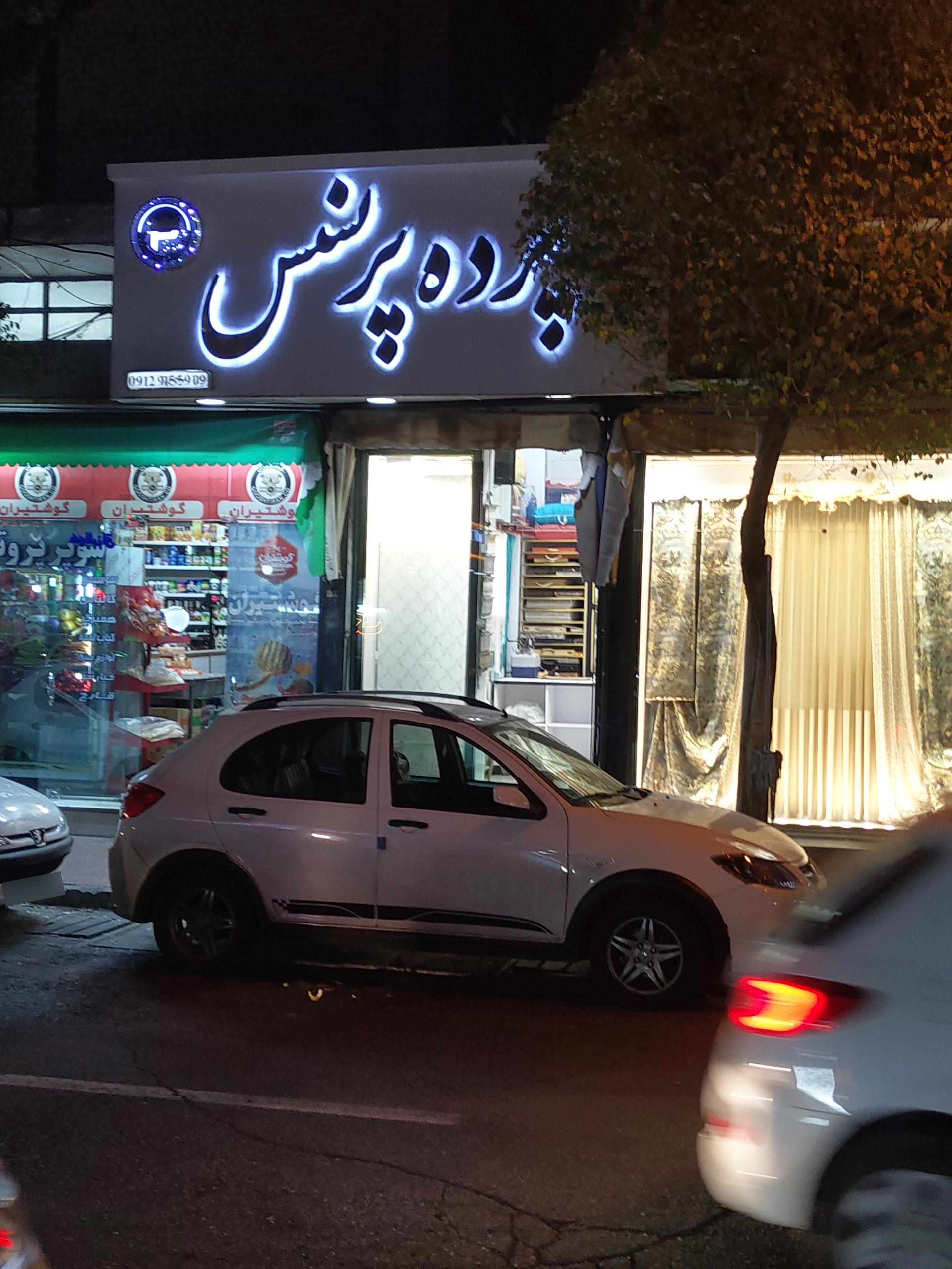 عکس کالای خواب و پرده پرنسس