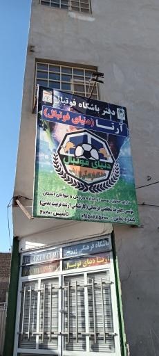 دفتر مدرسه فوتبال ارتا