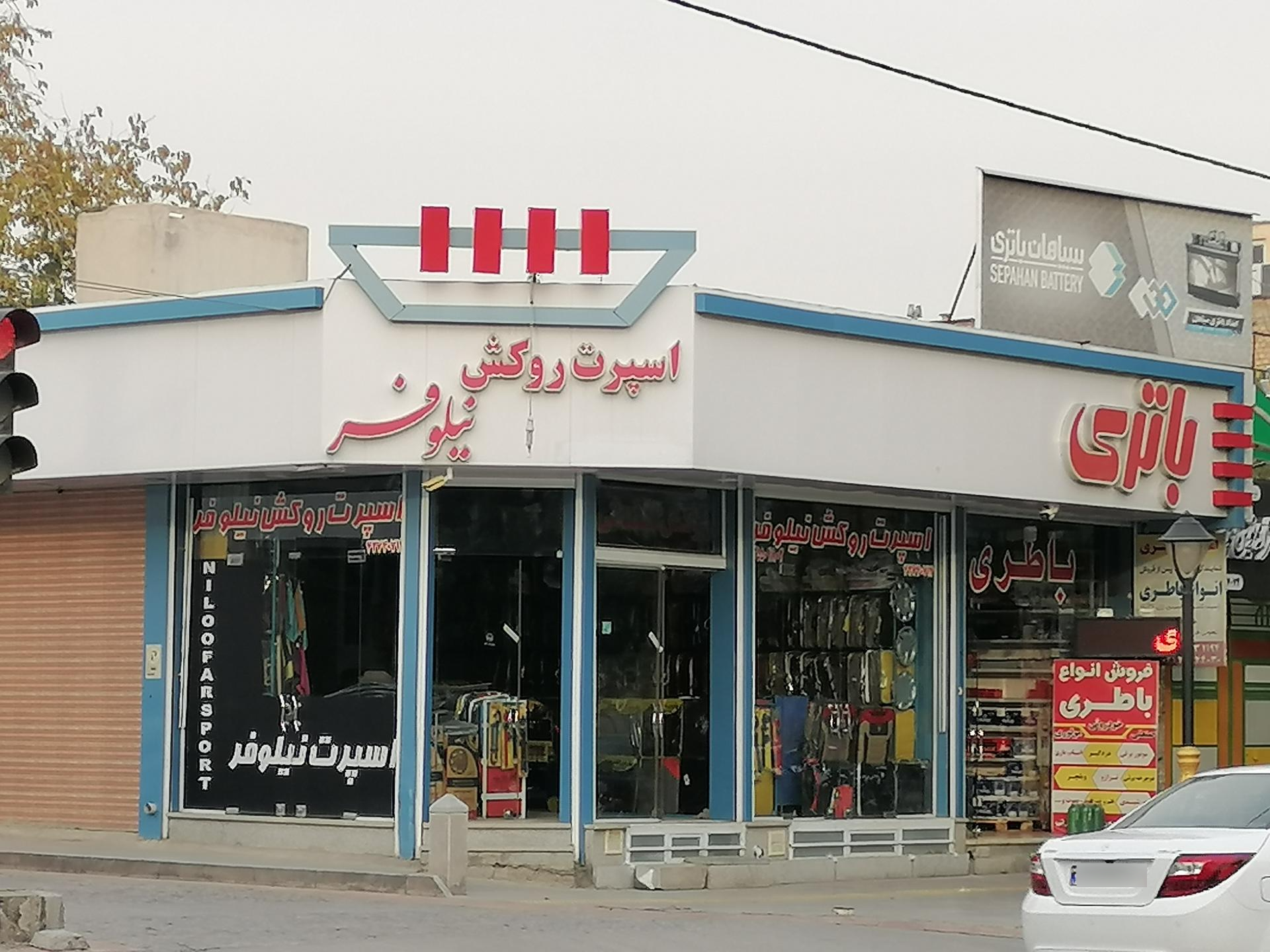 عکس اسپرت روکش نیلوفر