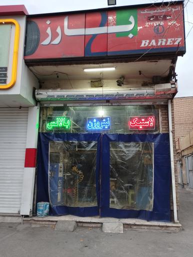 عکس اتو لاستیک اندیشه (بارز) آپاراتی