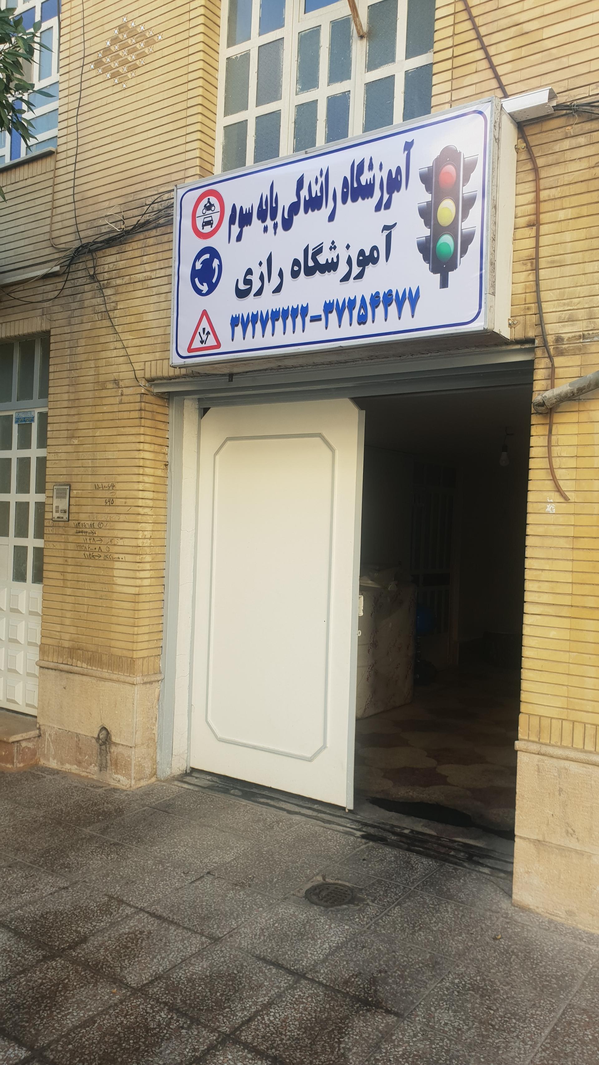 عکس آموزشگاه رانندگی رازی