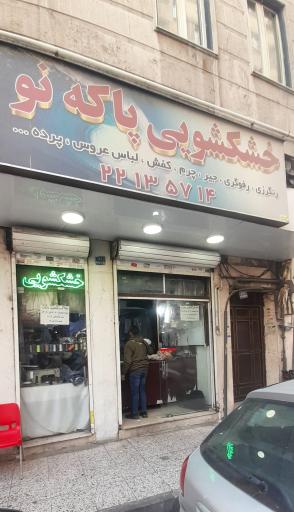عکس خشکشویی پاکه نو
