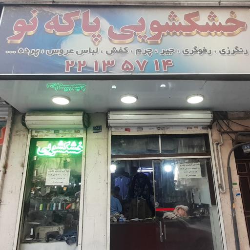 عکس خشکشویی پاکه نو