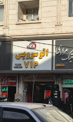 عکس اتوسرویس Vip