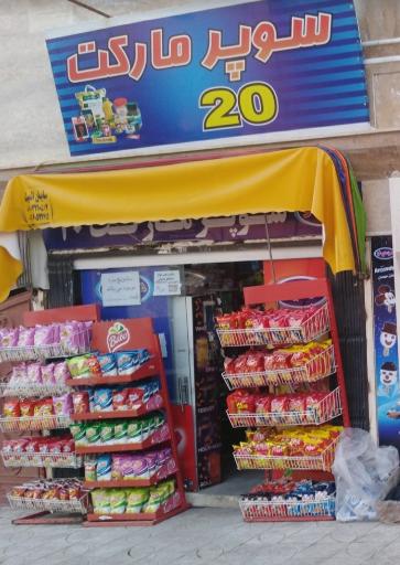 عکس سوپرمارکت ۲۰