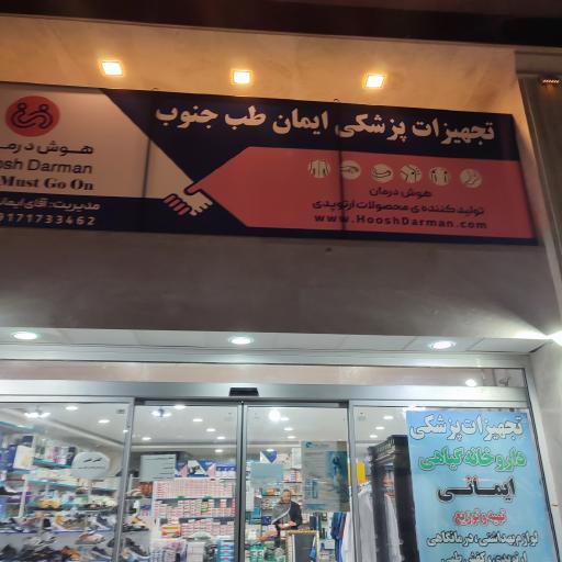 تجهیزات پزشکی ایمان طب جنوب