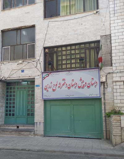 عکس پیش دبستان و دبستان لوح زرین