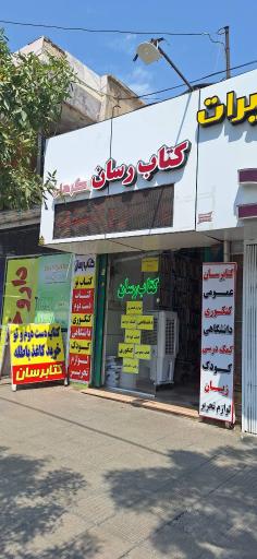 کتاب رسان کرمان