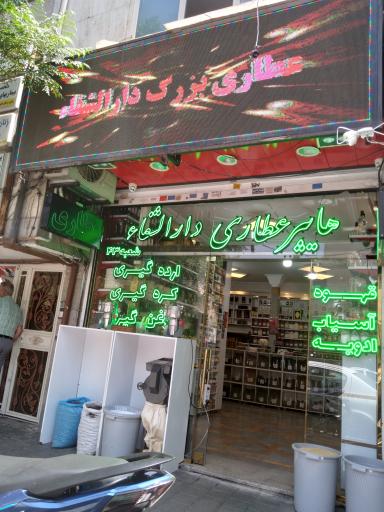 عطاری دارالشفا ۴۳