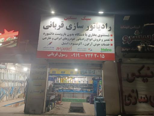 عکس رادیاتور سازی رسول قربانی