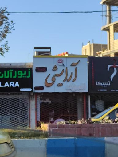لوازم آرایشی خداوردی زاده پانته‌ آ