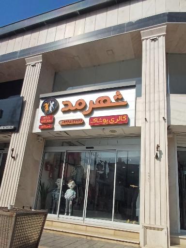 شهر مد