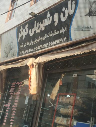 عکس نان و شیرینی کوثر