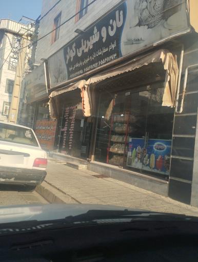 عکس نان و شیرینی کوثر