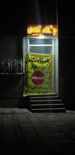 عکس باشگاه تکامل ویژه بانوان