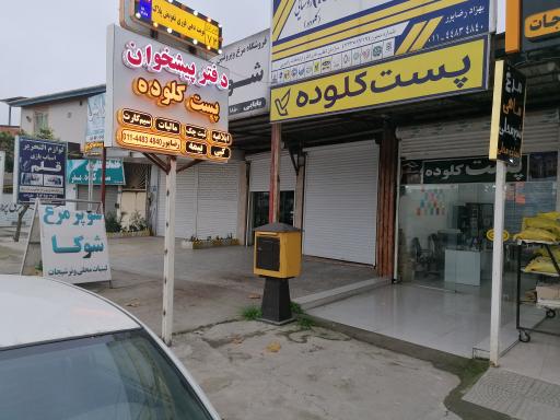 عکس دفتر پیشخوان رضاپور پست کلوده