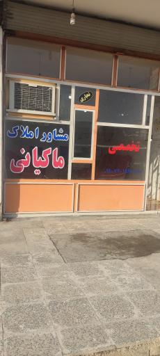 عکس مشاور املاک ماکیانی 