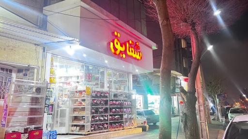 عکس سوپر مارکت شقایق