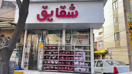 عکس سوپر مارکت شقایق