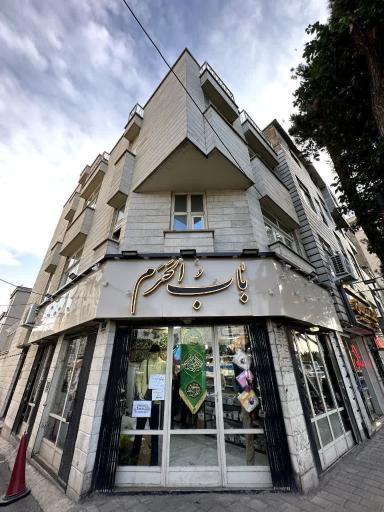 عکس فروشگاه فرهنگی باب الحرم