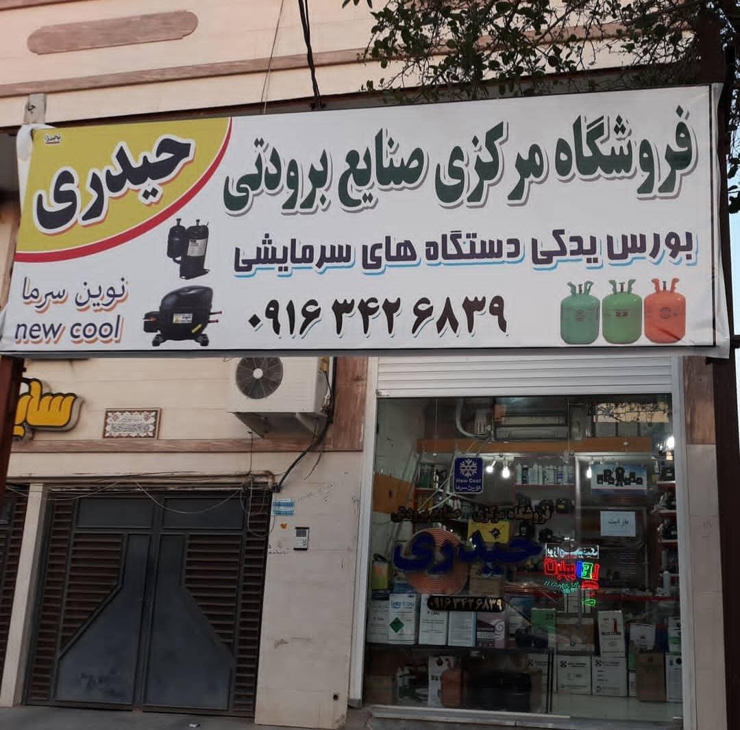 عکس صنایع برودتی حیدری