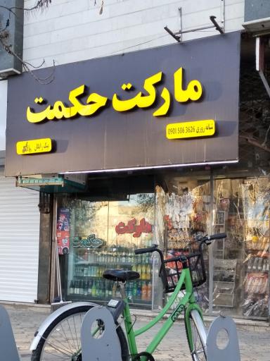 مارکت حکمت