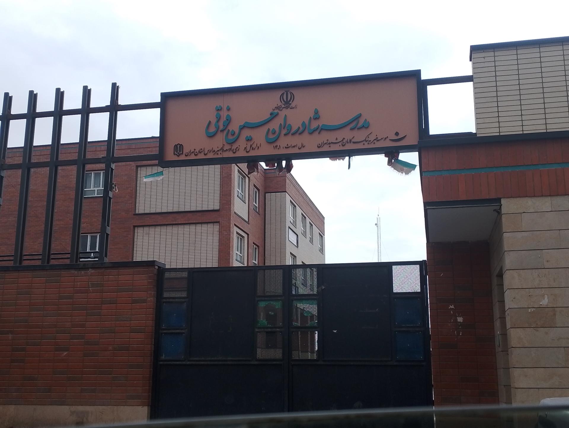 عکس مدرسه راهنمایی شادروان حسین فوقی