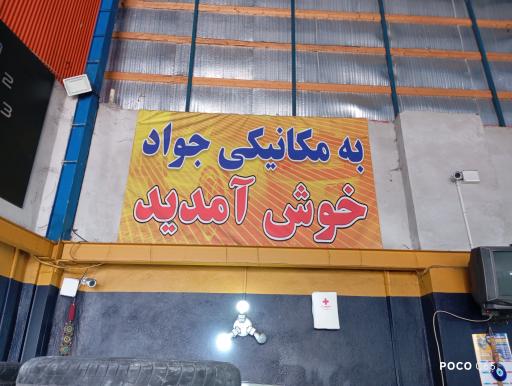 عکس مکانیکی جواد