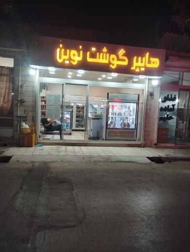 عکس هایپر گوشت نوین