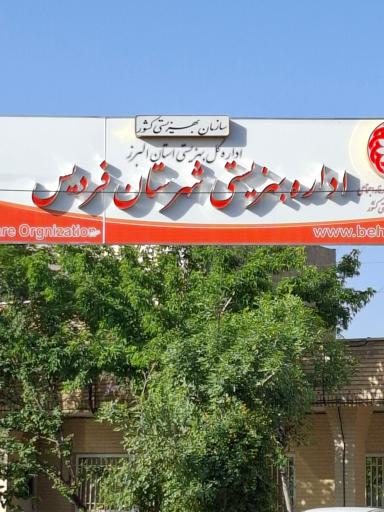 عکس اداره بهزیستی شهرستان فردیس