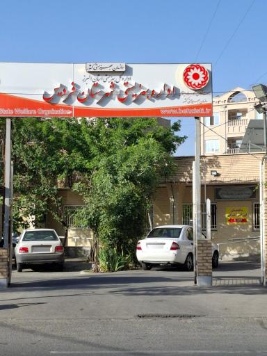 عکس اداره بهزیستی شهرستان فردیس