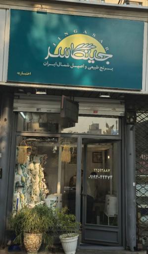 عکس برنج جینگاسر