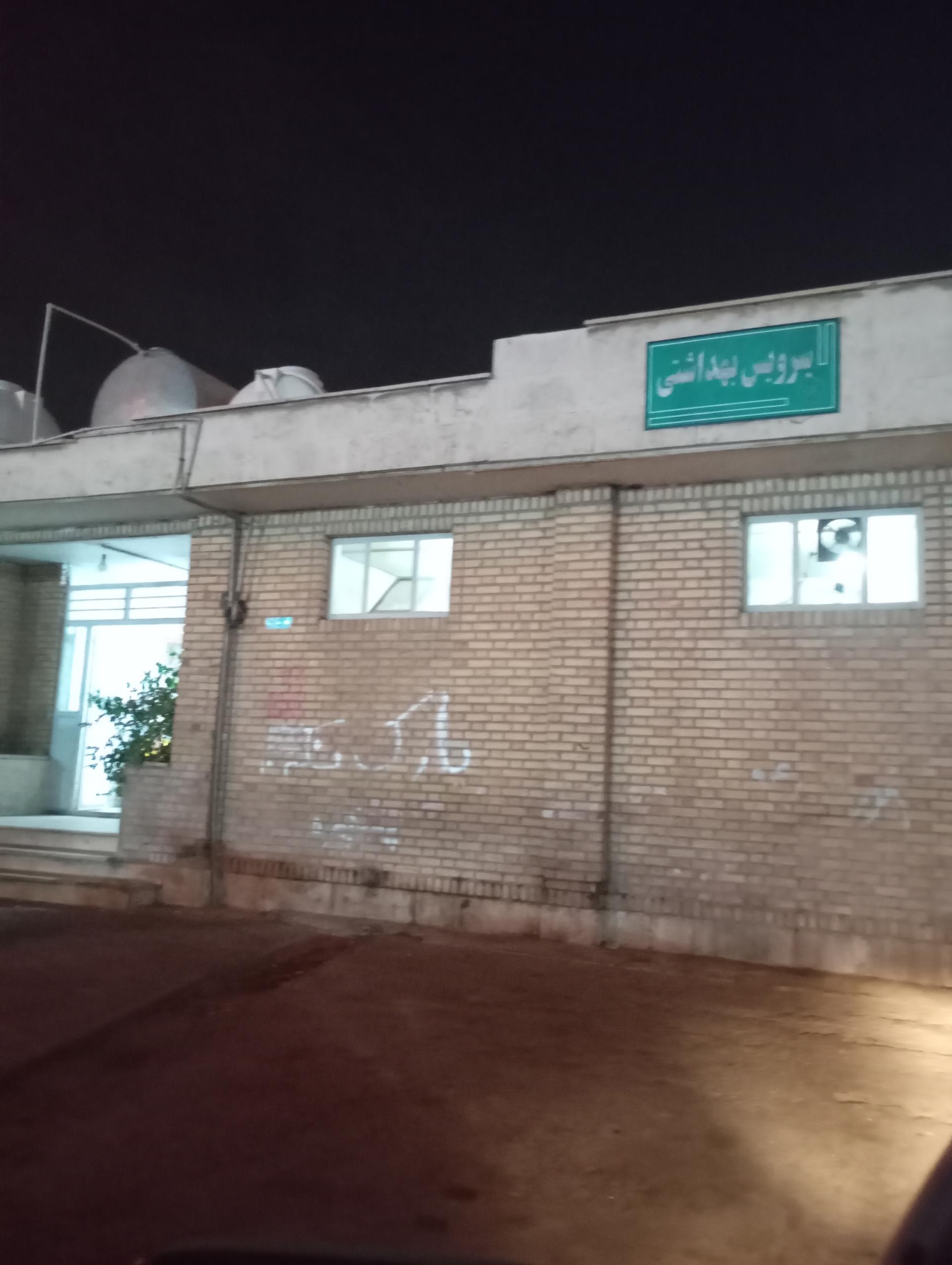 عکس سرویس بهداشتی